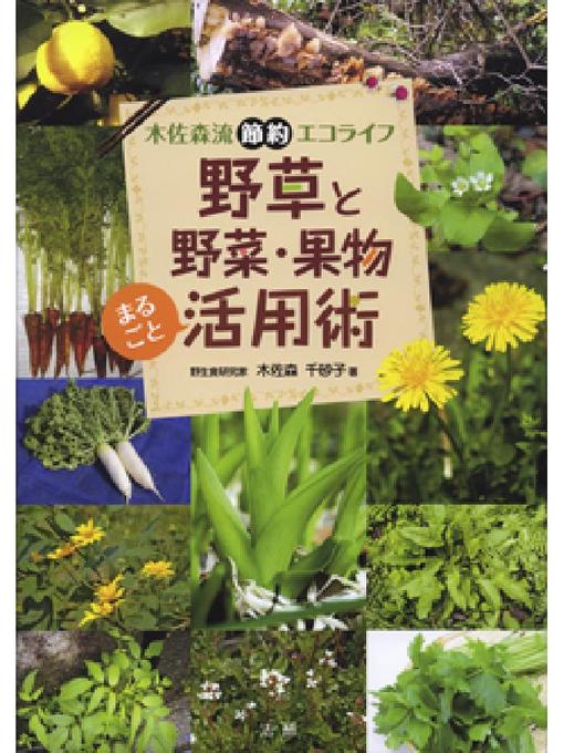 Title details for 野草と野菜･果物まるごと活用術 by 木佐森千砂子 - Available